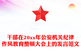 干部在20xx年公安机关纪律作风教育整顿大会上的发言范文
