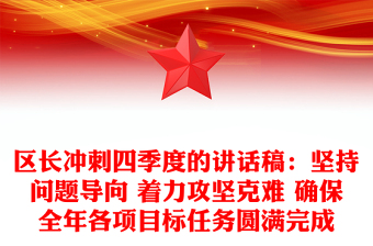 区长冲刺四季度的讲话稿：坚持问题导向 着力攻坚克难 确保全年各项目标任务圆满完成