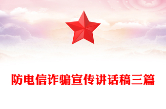 防电信诈骗宣传讲话稿三篇