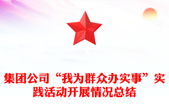 集团公司“我为群众办实事”实践活动开展情况总结