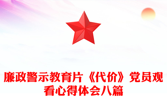 廉政警示教育片《代价》党员观看心得体会八篇