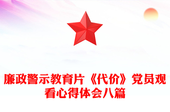 廉政警示教育片《代价》党员观看心得体会八篇