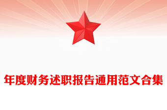 年度财务述职报告通用范文合集