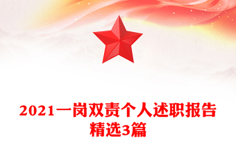 2021一岗双责个人述职报告精选3篇