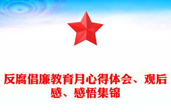 反腐倡廉教育月心得体会、观后感、感悟集锦