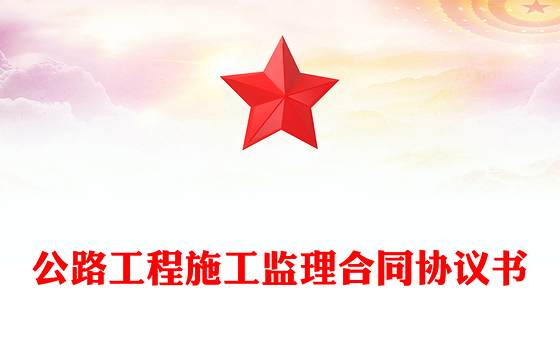 公路工程施工监理合同协议书