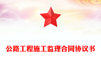 公路工程施工监理合同协议书