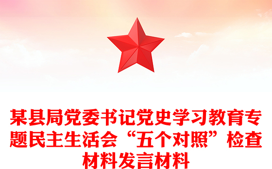 某县局党委书记党史学习教育专题民主生活会“五个对照”检查材料发言材料