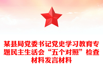 某县局党委书记党史学习教育专题民主生活会“五个对照”检查材料发言材料