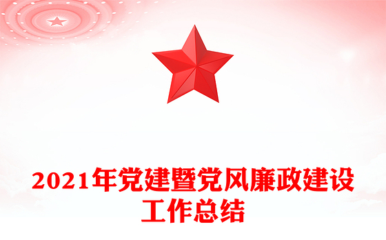 2021年党建暨党风廉政建设工作总结