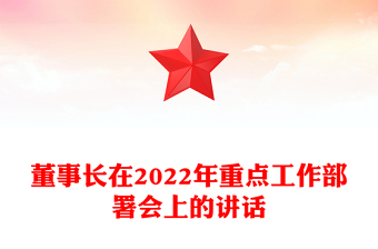 董事长在2022年重点工作部署会上的讲话