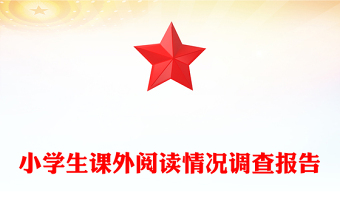 小学生课外阅读情况调查报告