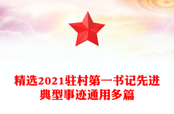 精选2021驻村第一书记先进典型事迹通用多篇