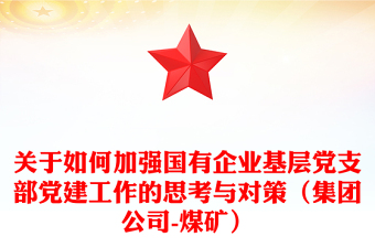 关于如何加强国有企业基层党支部党建工作的思考与对策（集团公司-煤矿）