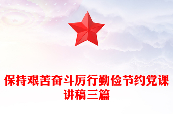 保持艰苦奋斗厉行勤俭节约党课讲稿三篇