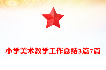 小学美术教学工作总结3篇7篇
