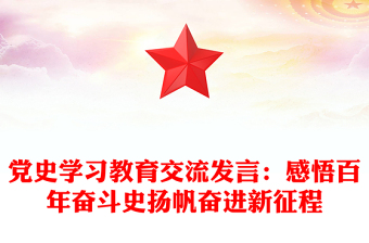 党史学习教育交流发言：感悟百年奋斗史扬帆奋进新征程