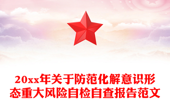 20xx年关于防范化解意识形态重大风险自检自查报告范文