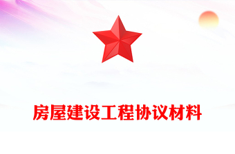 房屋建设工程协议材料