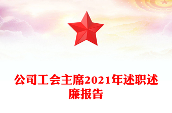公司工会主席2021年述职述廉报告