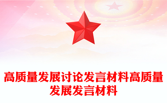 高质量发展讨论发言材料高质量发展发言材料