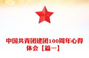 中国共青团建团100周年心得体会【篇一】