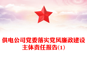 供电公司党委落实党风廉政建设主体责任报告(1)