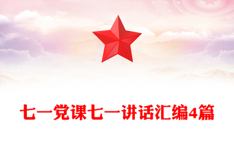 七一党课七一讲话汇编4篇