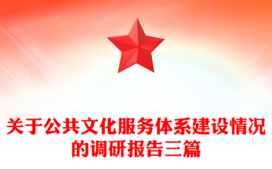 关于公共文化服务体系建设情况的调研报告三篇
