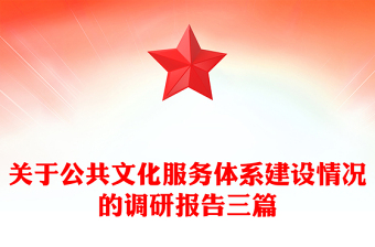 关于公共文化服务体系建设情况的调研报告三篇