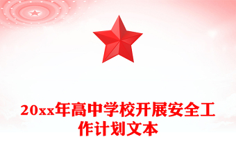 20xx年高中学校开展安全工作计划文本