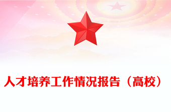 人才培养工作情况报告（高校）