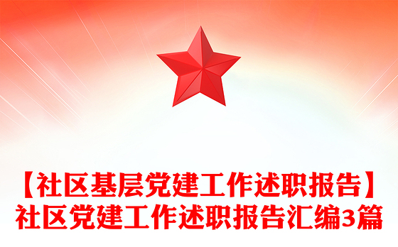 【社区基层党建工作述职报告】社区党建工作述职报告汇编3篇
