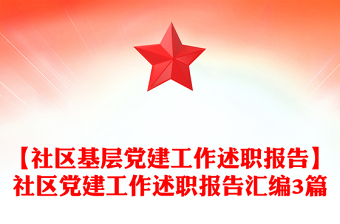 【社区基层党建工作述职报告】社区党建工作述职报告汇编3篇