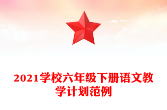 2021学校六年级下册语文教学计划范例