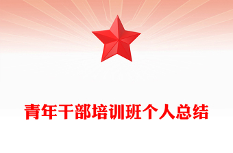 青年干部培训班个人总结