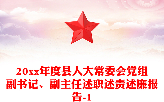 20xx年度县人大常委会党组副书记、副主任述职述责述廉报告-1