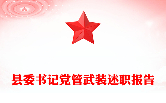 县委书记党管武装述职报告