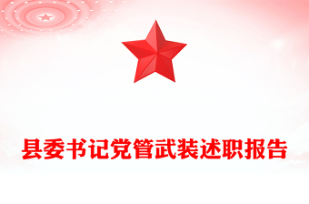 县委书记党管武装述职报告