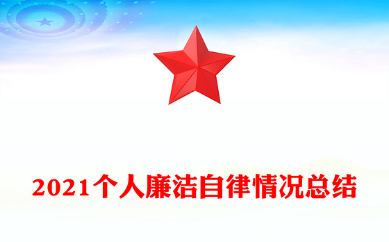 2021个人廉洁自律情况总结