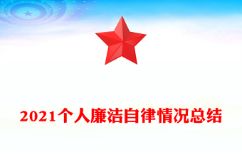 2021个人廉洁自律情况总结