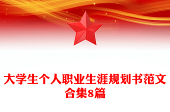 大学生个人职业生涯规划书范文合集8篇