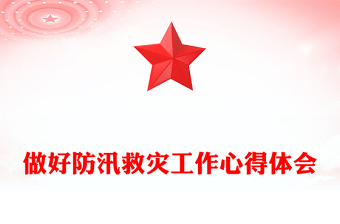 做好防汛救灾工作心得体会