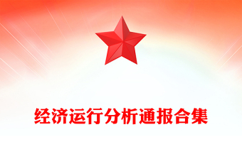 经济运行分析通报合集