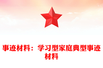 事迹材料：学习型家庭典型事迹材料