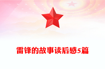 雷锋的故事读后感5篇