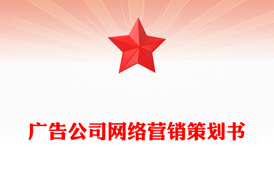 广告公司网络营销策划书