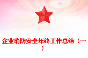 企业消防安全年终工作总结（一）
