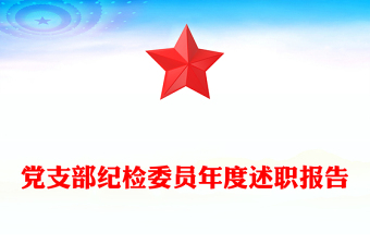 党支部纪检委员年度述职报告