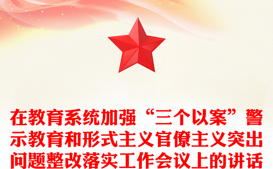 在教育系统加强“三个以案”警示教育和形式主义官僚主义突出问题整改落实工作会议上的讲话